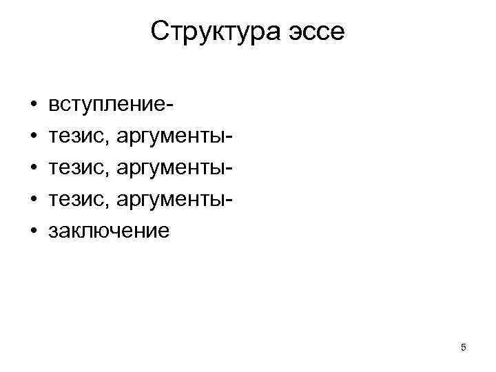 Структура эссе • • • вступлениетезис, аргументытезис, аргументызаключение 5 