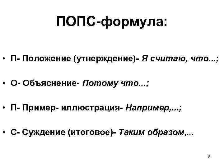 ПОПС-формула: • П- Положение (утверждение)- Я считаю, что. . . ; • О- Объяснение-