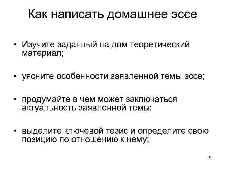 Как написать домашнее эссе • Изучите заданный на дом теоретический материал; • уясните особенности