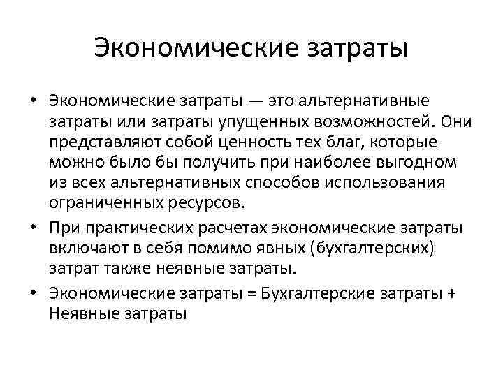 Экономические затраты • Экономические затраты — это альтернативные затраты или затраты упущенных возможностей. Они