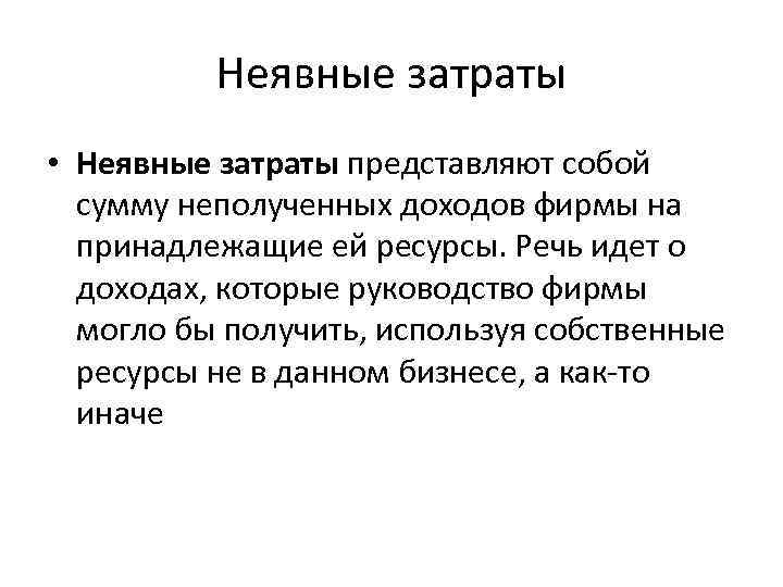 Неявные затраты • Неявные затраты представляют собой сумму неполученных доходов фирмы на принадлежащие ей