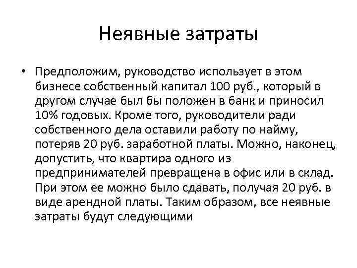 Неявные затраты • Предположим, руководство использует в этом бизнесе собственный капитал 100 руб. ,