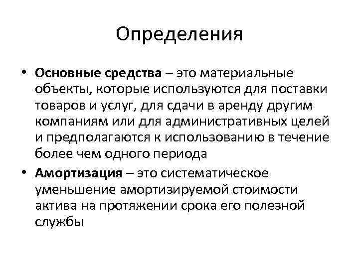 Средства установления. Основные средства это в экономике. Основные средства определение. Основные средства определение в экономике. Определение основных средств экономика.