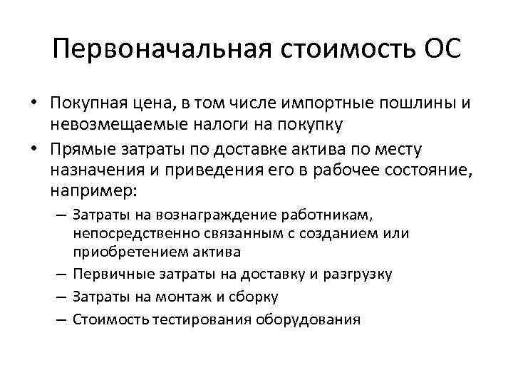 Первоначальная стоимость ОС • Покупная цена, в том числе импортные пошлины и невозмещаемые налоги