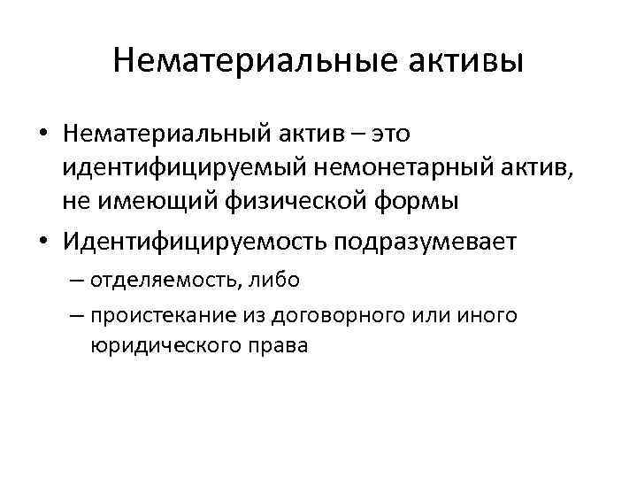 Нематериальные активы • Нематериальный актив – это идентифицируемый немонетарный актив, не имеющий физической формы