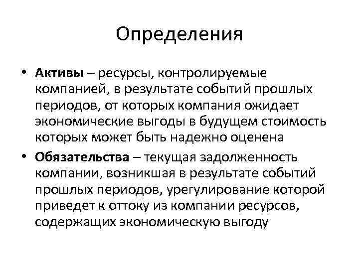 Определения • Активы – ресурсы, контролируемые компанией, в результате событий прошлых периодов, от которых