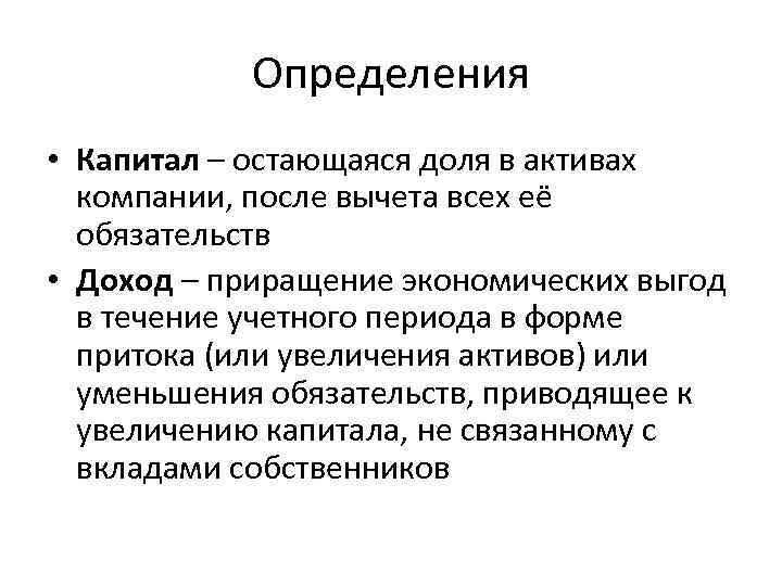 Определения • Капитал – остающаяся доля в активах компании, после вычета всех её обязательств