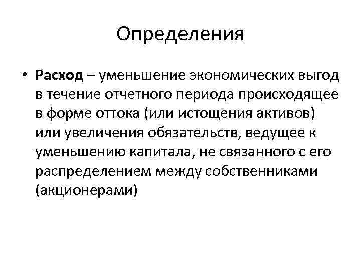 Определения • Расход – уменьшение экономических выгод в течение отчетного периода происходящее в форме