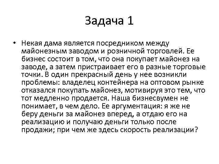 Задача 1 • Некая дама является посредником между майонезным заводом и розничной торговлей. Ее