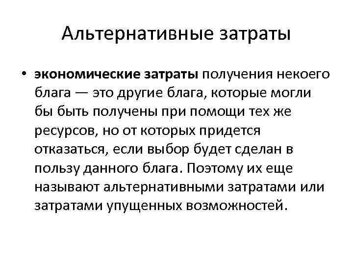 Концепция альтернативных затрат. Альтернативные издержки. Альтернативные затраты.