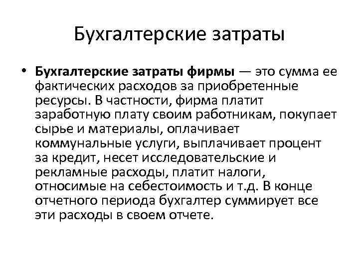 Бухгалтерские затраты • Бухгалтерские затраты фирмы — это сумма ее фактических расходов за приобретенные