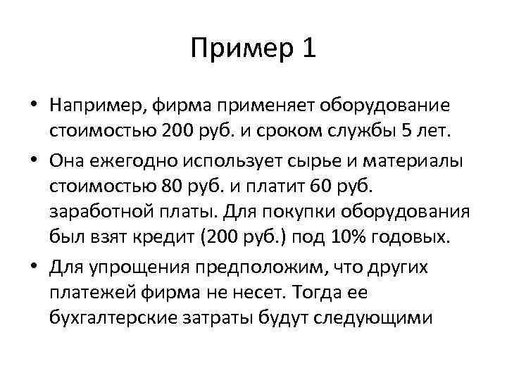 Пример 1 • Например, фирма применяет оборудование стоимостью 200 руб. и сроком службы 5