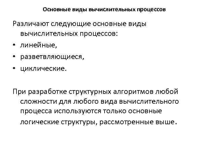 Основные виды вычислительных процессов Различают следующие основные виды вычислительных процессов: • линейные, • разветвляющиеся,