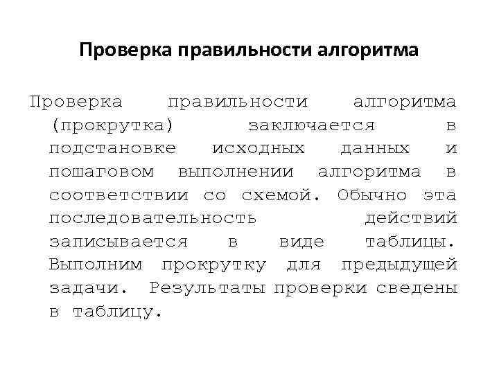 Проверка правильности алгоритма (прокрутка) заключается в подстановке исходных данных и пошаговом выполнении алгоритма в
