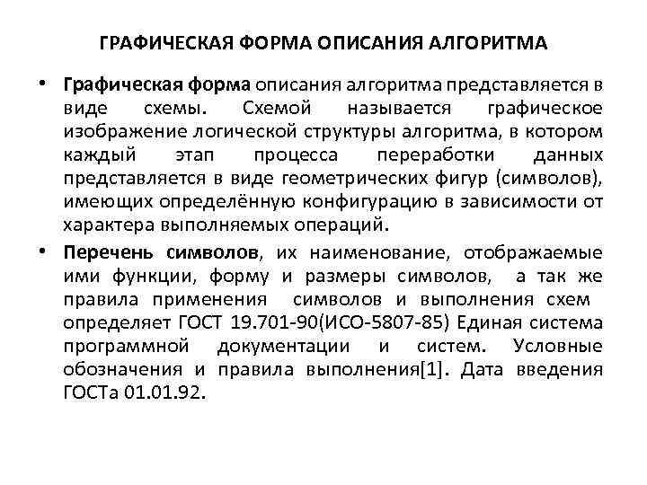 ГРАФИЧЕСКАЯ ФОРМА ОПИСАНИЯ АЛГОРИТМА • Графическая форма описания алгоритма представляется в виде схемы. Схемой