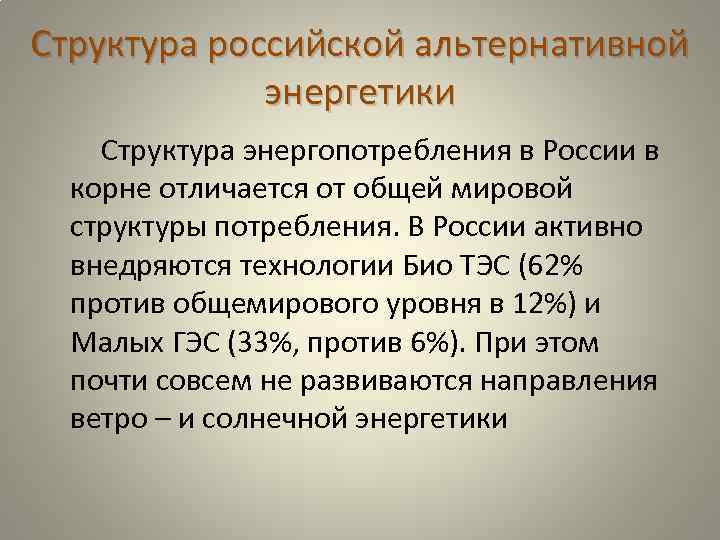 Структура российской альтернативной энергетики Структура энергопотребления в России в корне отличается от общей мировой