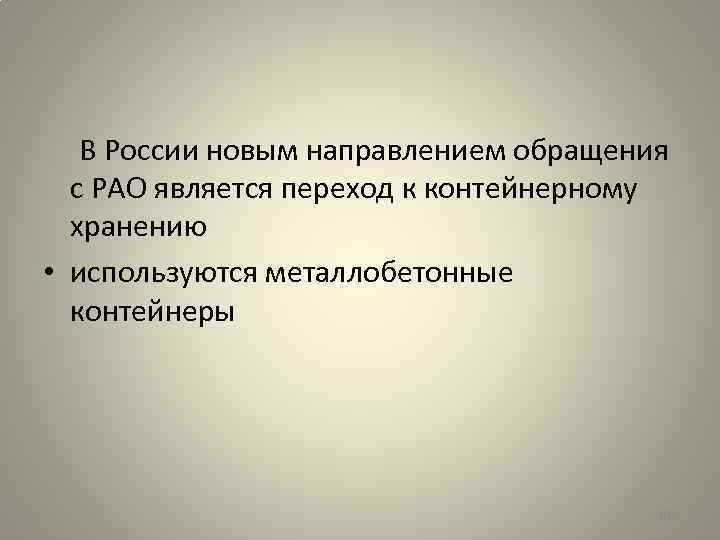  В России новым направлением обращения с РАО является переход к контейнерному хранению •