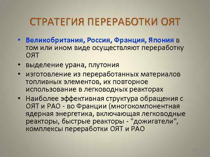 СТРАТЕГИЯ ПЕРЕРАБОТКИ ОЯТ • Великобритания, Россия, Франция, Япония в том или ином виде осуществляют