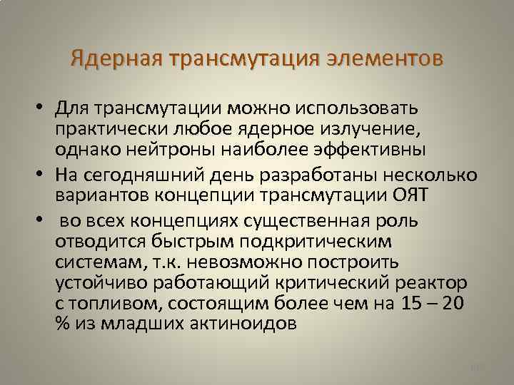 Ядерная трансмутация элементов • Для трансмутации можно использовать практически любое ядерное излучение, однако нейтроны