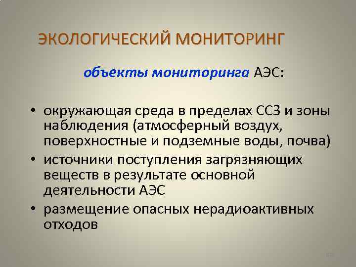 ЭКОЛОГИЧЕСКИЙ МОНИТОРИНГ объекты мониторинга АЭС: • окружающая среда в пределах ССЗ и зоны наблюдения