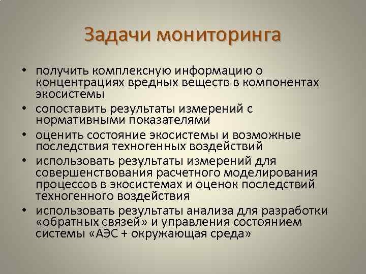 Задачи мониторинга • получить комплексную информацию о концентрациях вредных веществ в компонентах экосистемы •