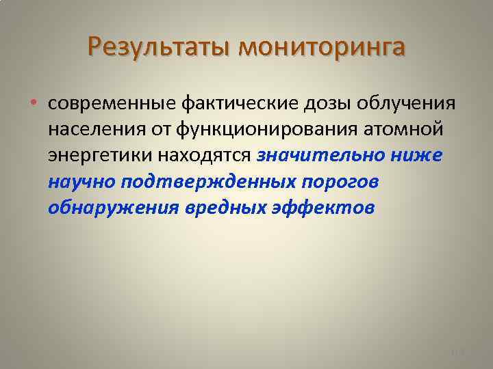 Результаты мониторинга • современные фактические дозы облучения населения от функционирования атомной энергетики находятся значительно