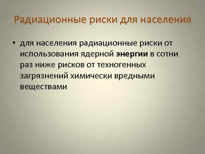 Радиационные риски для населения • для населения радиационные риски от использования ядерной энергии в