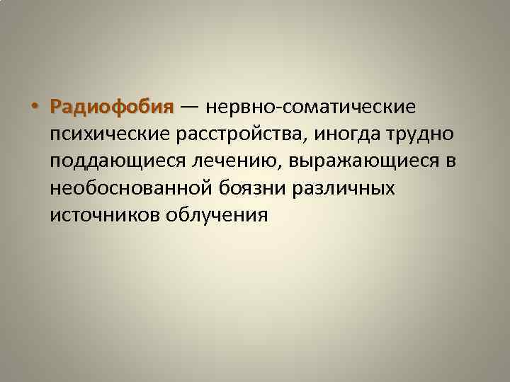  • Радиофобия — нервно-соматические Радиофобия психические расстройства, иногда трудно поддающиеся лечению, выражающиеся в