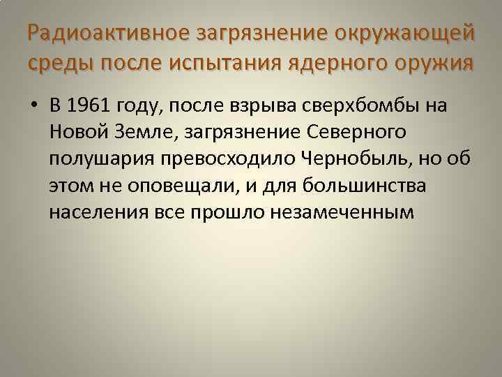 Радиоактивное загрязнение окружающей среды после испытания ядерного оружия • В 1961 году, после взрыва