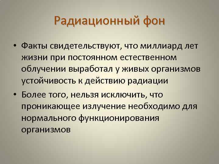 Радиационный фон • Факты свидетельствуют, что миллиард лет жизни при постоянном естественном облучении выработал