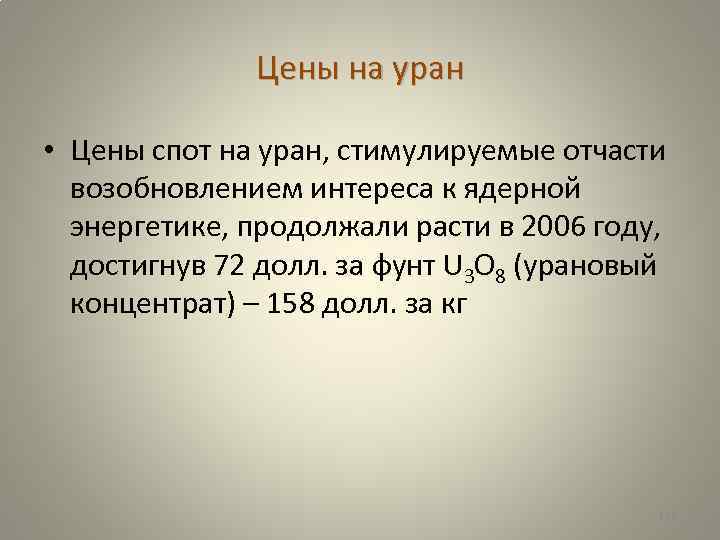 Цены на уран • Цены спот на уран, стимулируемые отчасти возобновлением интереса к ядерной