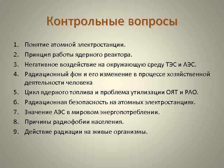 Контрольные вопросы 1. 2. 3. 4. 5. 6. 7. 8. 9. Понятие атомной электростанции.