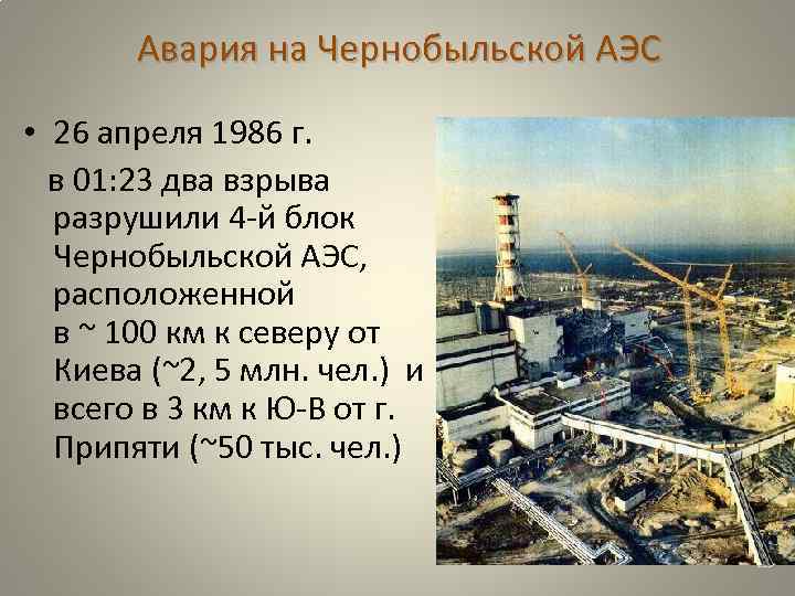 Авария на Чернобыльской АЭС • 26 апреля 1986 г. в 01: 23 два взрыва