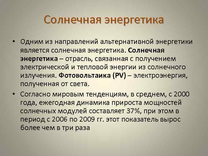 Солнечная энергетика • Одним из направлений альтернативной энергетики является солнечная энергетика. Солнечная энергетика –