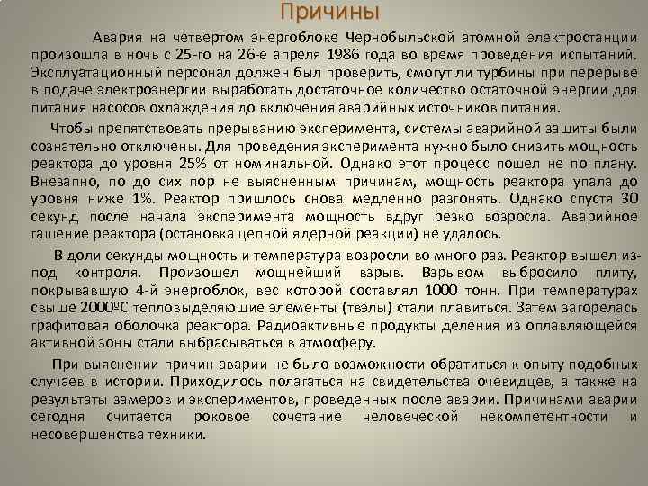 Причины Авария на четвертом энергоблоке Чернобыльской атомной электростанции произошла в ночь с 25 -го