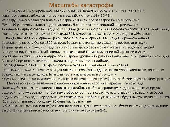 Масштабы катастрофы При максимальной проектной аварии (МПА) на Чернобыльской АЭС 26 -го апреля 1986