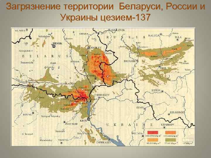 Загрязнение территории Беларуси, России и Украины цезием-137 