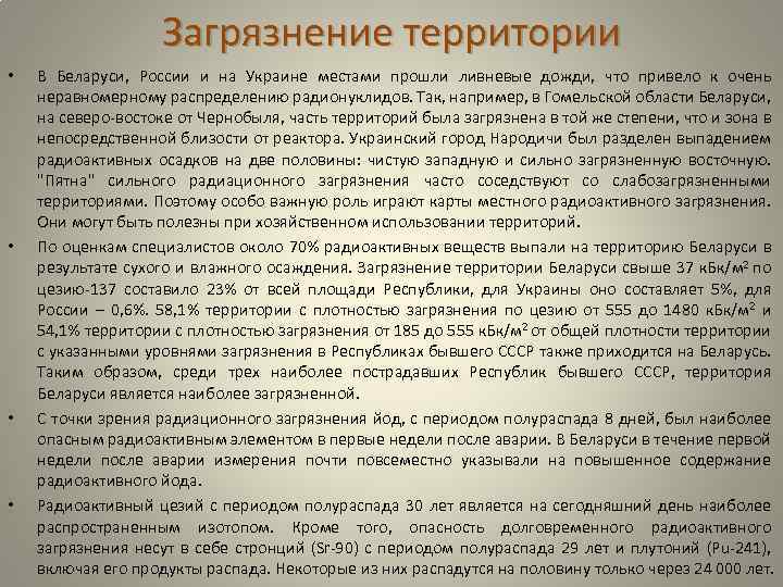 Загрязнение территории • • В Беларуси, России и на Украине местами прошли ливневые дожди,