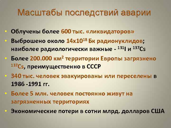 Масштабы последствий аварии • Облучены более 600 тыс. «ликвидаторов» • Выброшено около 14 x