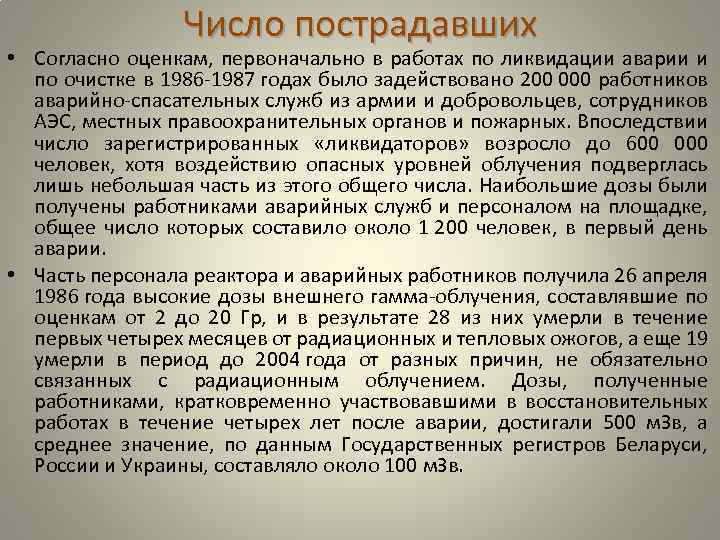 Число пострадавших • Согласно оценкам, первоначально в работах по ликвидации аварии и по очистке