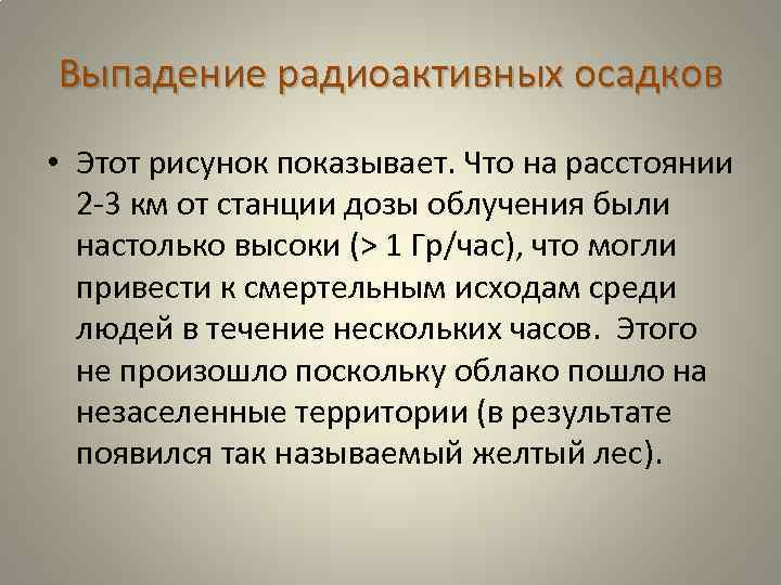 Выпадение радиоактивных осадков • Этот рисунок показывает. Что на расстоянии 2 -3 км от