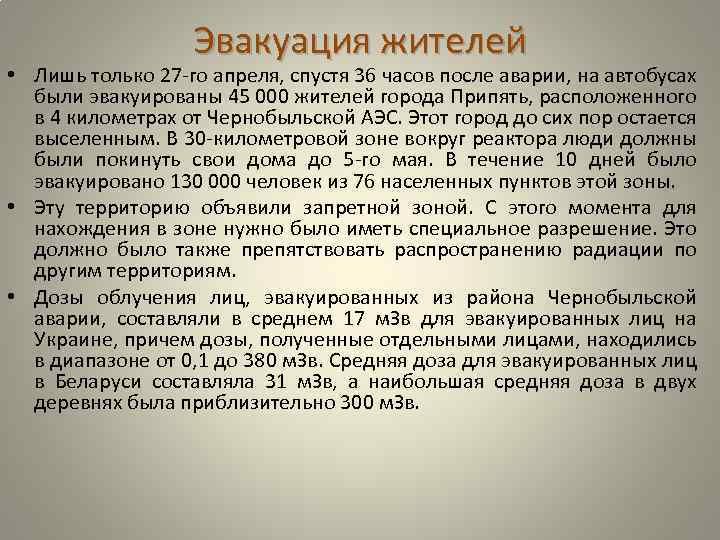 Эвакуация жителей • Лишь только 27 -го апреля, спустя 36 часов после аварии, на