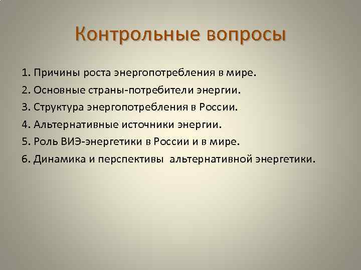 Контрольные вопросы 1. Причины роста энергопотребления в мире. 2. Основные страны-потребители энергии. 3. Структура