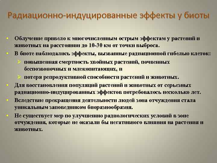 Радиационно-индуцированные эффекты у биоты • • • Облучение привело к многочисленным острым эффектам у