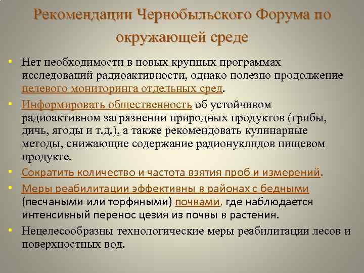 Рекомендации Чернобыльского Форума по окружающей среде • Нет необходимости в новых крупных программах исследований