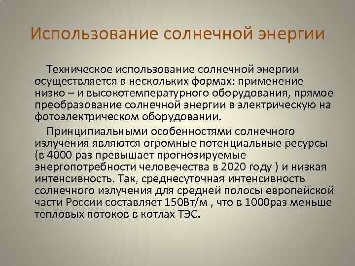 Использование солнечной энергии Техническое использование солнечной энергии осуществляется в нескольких формах: применение низко –