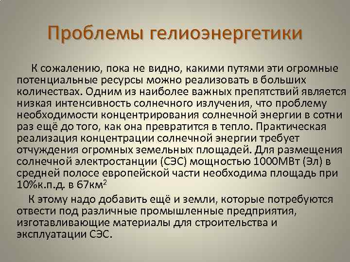 Проблемы гелиоэнергетики К сожалению, пока не видно, какими путями эти огромные потенциальные ресурсы можно