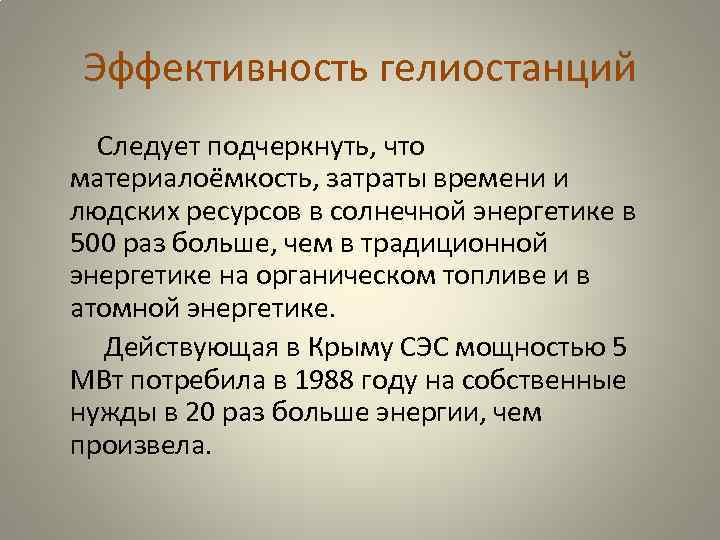 Эффективность гелиостанций Следует подчеркнуть, что материалоёмкость, затраты времени и людских ресурсов в солнечной энергетике