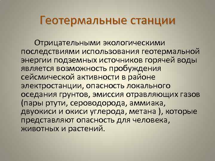 Геотермальные станции Отрицательными экологическими последствиями использования геотермальной энергии подземных источников горячей воды является возможность