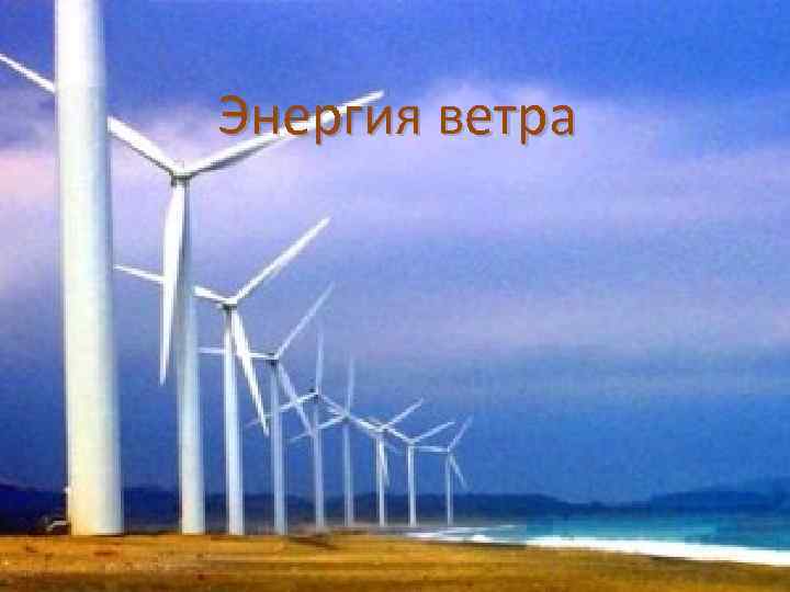 Энергия ветра 